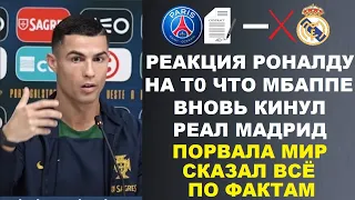 РОНАЛДУ УНИЧТОЖИЛ МБАППЕ ЗА ТО ЧТО ОН КИНУЛ РЕАЛ. МБАППЕ ОСТАЛСЯ В ПСЖ. НЕЙМАР ПЕРЕШЕЛ В АЛЬ-ХИЛЯЛЬ