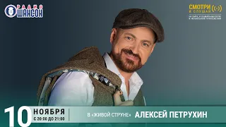 Алексей ПЕТРУХИН и группа «Губерния». Концерт на Радио Шансон («Живая струна»)
