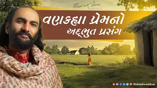 વણકહ્યા પ્રેમનો અદ્દભુત પ્રસંગ | Gujarati Love Story | Sairam Dave Official