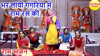 भर लायी गगरिया मे राम रस की - बहुत ही सुंदर राम भजन | Bhar Layi Gagriya Mein Ram Ras Ki | Ram Bhajan