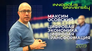 16 окт 2019 | Максим Осовский | Цифровая экономика. Цифровая трансформация