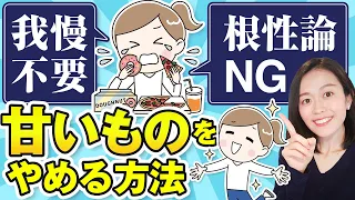 砂糖断ちができなかった人が我慢なしでお菓子をやめる唯一の方法を徹底解説