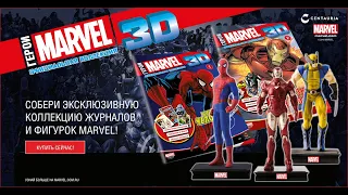 ГЕРОИ MARVEL 3D. ОФИЦИАЛЬНАЯ КОЛЛЕКЦИЯ