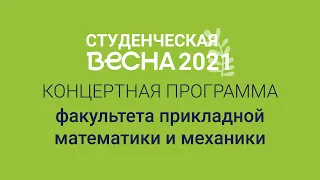 Концертная программа «ВНУТРИ» / ФПММ / СТВ ПНИПУ-2021