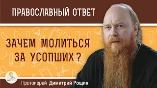 Зачем молиться за усопших ? Протоиерей Димитрий Рощин