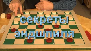 Секреты эндшпиля в русские шашки