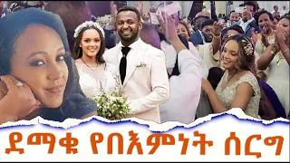 አደይ ተሞሸረች!! | Adeye Derama | Beminet Mulugeta | Wedding Ceremony Hanna Yohannes: በእምነት ሙልጌታ