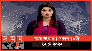 সময় সংবাদ | সকাল ১০টা |  ২২ মে ২০২২ | Somoy TV Bulletin 10am | Latest Bangladeshi News
