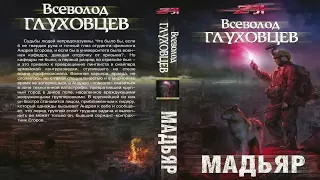 Всеволод Глуховцев.  МАДЬЯР.  Аудиокнига.  Фантастика, постапокалиптика.