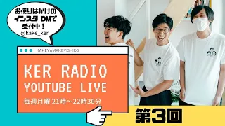 第３回 KER RADIO ありがとう2020！年内最後の定例雑談配信