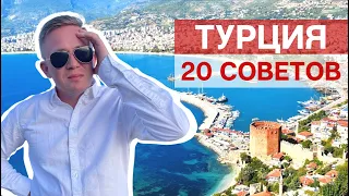 ПЕРВЫЙ РАЗ В ТУРЦИИ | советы туристам по турам в Турцию