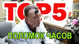 ТОП 5 поломок наручных часов и способы ремонта