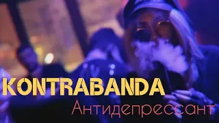 KONTRABANDA - Антидепрессант (Премьера, клип 2018)