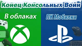 Консольная война Xbox и Sony закончена. Playstation на ПК Смартфонах. Xbox захватит весь рынок? 6+