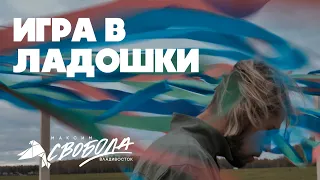 Максим Свобода - Игра в ладошки (Official Video)