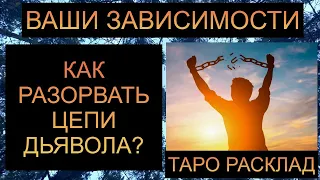 ВАШИ ЗАВИСИМОСТИ: КАК РАЗОРВАТЬ ЦЕПИ ДЬЯВОЛА?? #таро #таросегодня #таропрогноз