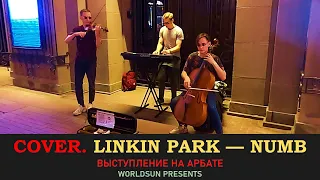 Linkin Park — Numb. Cover. Кавер. Живое выступление на Арбате в Москве WorldSun