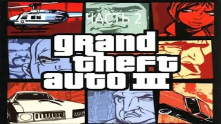 Прохождение Grand Theft Auto 3 Часть 2 (PC) (Без комментариев)