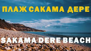 Варна - плаж Сакама дере. / Varna - beach Sakama dere.