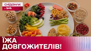 ЩО ЇСТИ ЩОБ НЕ СТАРІТИ? Секрет довголіття розкрито!