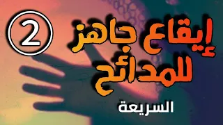 إيقاع جاهز للمدائح السريعة( الحربية )2