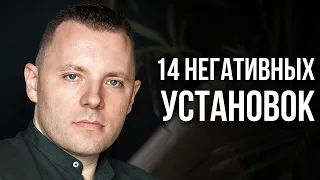 Как избавиться от негативных установок которые мешают жить. Как изменять ограничивающие убеждения.