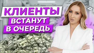 100% проверенные способы привлечения клиентов! / Как найти клиентов с ДЕНЬГАМИ?