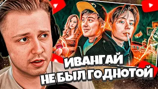 СТИНТ СМОТРИТ: Ивангай никогда не был годнотой | Прошлое Ивангая