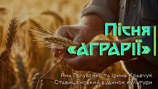 Пісня «Аграрії» - виконують Яна Голубенко та Ірина Кравчук - Ставищенський будинок культури