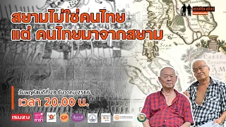 ขรรค์ชัย-สุจิตต์ ทอดน่องท่องเที่ยว : "สยาม" ไม่ใช่ "คนไทย" แต่ "คนไทย" มาจาก "สยาม"