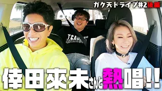 倖田來未さんと楽しいドライブトーク 〜ガク天ドライブ#2 後編〜【卒業生へのメッセージ】