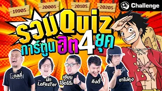 รวม Quiz การ์ตูนฮิต 4 ยุค!? บอกเลยว่าตึงเปรี๊ยะ!! | OS Challenge EP.39