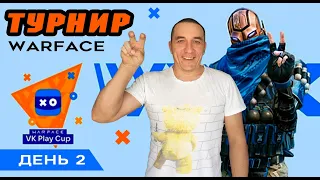 Warface Турнир VK Play Cup: FFA #1 день 2 #ww3 #игра #блогер #стрим #warface #варфейс