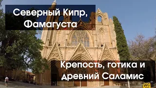 #122 Северный Кипр, Фамагуста: что посмотреть за 1 день по пути из Южного Кипра?