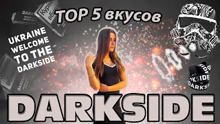 ТОП 5 вкусов табака DARK SIDE