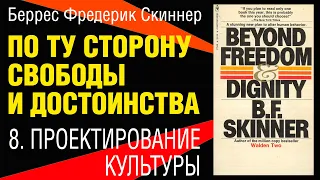 Беррес Ф. Скиннер. По ту сторону свободы и достоинства.  Проектирование культуры. Цитаты. Аудиокнига