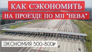 💰 М11 НЕВА - как сэкономить 500-800₽ на проезде по платной дороге