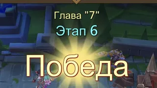 Глава:7 Этап:6 Прохождение Испытание Грань Lords Mobile (Vergeway Stage 7:6)