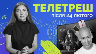 Телетреш у наших ефірах. ЩО змінилося з 24 лютого? Розповідає Лєна Чиченіна | Як не стати овочем