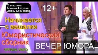 Юмористический концерт "Начинается с вешалки" // С участием А.Егорова и И.Борисовой {OFFICIAL VIDEO}