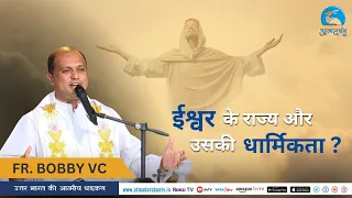 ईश्वर के राज्य और उसकी धार्मिकता Unveiled: Father Bobby VC's Spiritual Insights!"