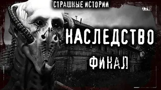 Страшные истории на ночь - НАСЛЕДСТВО (ФИНАЛ) - Мистические рассказы Мистика Страшилки Scary Stories