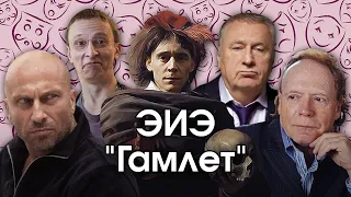 Соционика: ЭИЭ. "Гамлет". ENFJ. Наставник