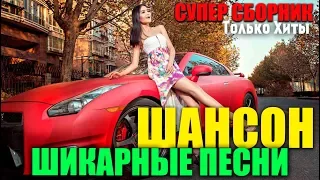 Блатной шансончик - шикарные песни для вас! 2019