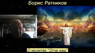 Борис Ратников - О молитве "Отче наш"