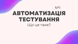 1. Що таке автоматизація тестування