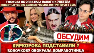 Киркоров снова не в той двери! Волочкову обокрали. Глюкоза и Прусикин из Little Big не платят налог