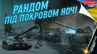 Тестую Режим Аркада🔥Нічні Мапи🔥 + Рандом в Задоволення) 🔉 World of Tanks UA 💙💛
