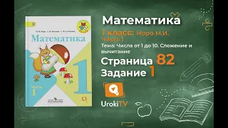 Страница 82 Задание 1 – Математика 1 класс (Моро) Часть 1