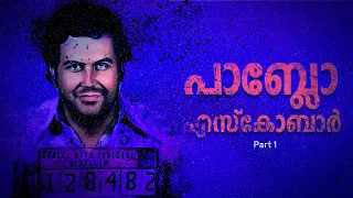 'Billionaire' ആയ ക്രിമിനൽ | Story of  Pablo Escobar - Part 1